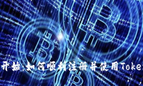 从零开始：如何顺利注册并使用Tokenim？
