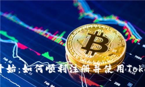 从零开始：如何顺利注册并使用Tokenim？