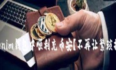 如何在Tokenim钱包中顺利充币安？不再让繁琐操作