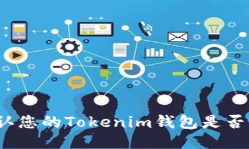 如何确认您的Tokenim钱包是否已备份？