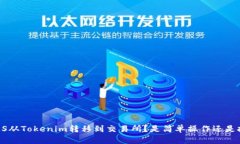 如何将EOS从Tokenim转移到交易所？是简单操作还是