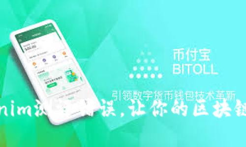如何解决Tokenim测评错误，让你的区块链投资更加安全