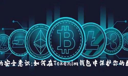 挑战你的安全意识：如何在Tokenim钱包中保护你的数字资产