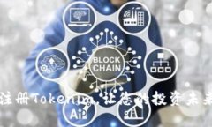 如何轻松注册Tokenim，让您的投资未来无限可能