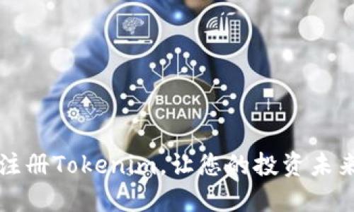 如何轻松注册Tokenim，让您的投资未来无限可能