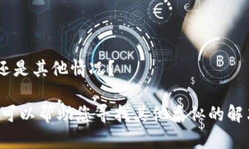 如果“tokenim”是指某个特定的工具或平台，那么需要更多的上下文才能提供详细的信息。可以是一个API、一个软件工具或其他服务。

请提供更多的背景信息，例如：
- 