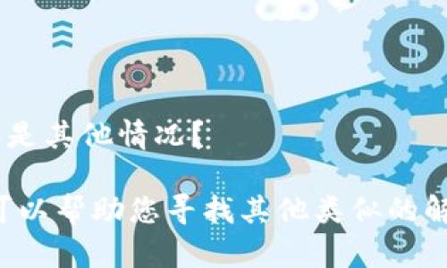 如果“tokenim”是指某个特定的工具或平台，那么需要更多的上下文才能提供详细的信息。可以是一个API、一个软件工具或其他服务。

请提供更多的背景信息，例如：
- 