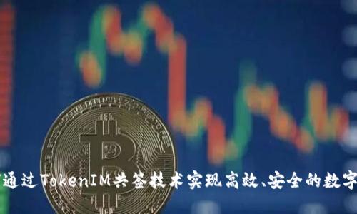 如何通过TokenIM共签技术实现高效、安全的数字交易