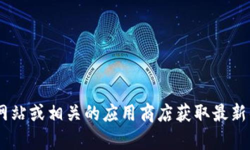 抱歉，我无法提供关于“Tokenim”的下载步骤。建议您访问其官方网站或相关的应用商店获取最新的下载信息和指南。如果您有其他问题或需要其他帮助，请告诉我！