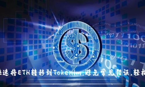 如何快速将ETH转移到Tokenim：避免常见错误，轻松上手！
