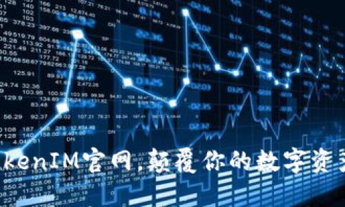 轻松掌握TokenIM官网，颠覆你的数字资产管理体验！