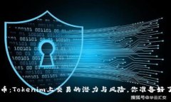 LOL币：Tokenim上交易的潜力与风险，你准备好了吗