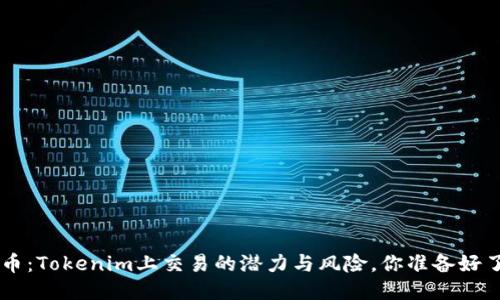 LOL币：Tokenim上交易的潜力与风险，你准备好了吗？