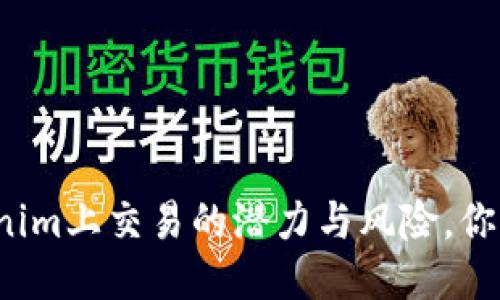 LOL币：Tokenim上交易的潜力与风险，你准备好了吗？