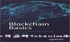 保护您的数字资产：如何应对Tokenim冷钱包扫描带