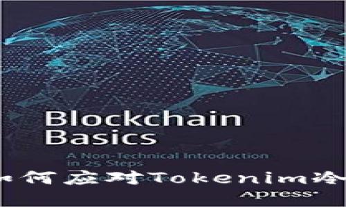 保护您的数字资产：如何应对Tokenim冷钱包扫描带来的挑战