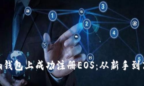 如何在Tokenim钱包上成功注册EOS：从新手到高手的全面指南