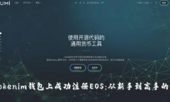 如何在Tokenim钱包上成功注册EOS：从新手到高手的