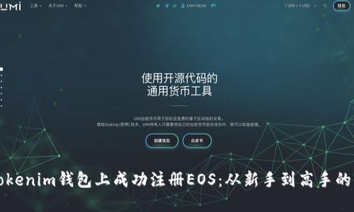 如何在Tokenim钱包上成功注册EOS：从新手到高手的全面指南
