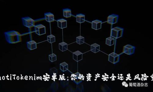 bianotiTokenim安卓版：你的资产安全还是风险重重？