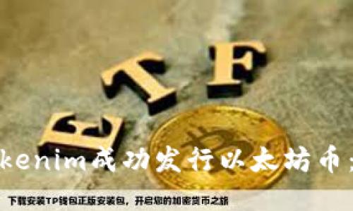 如何通过Tokenim成功发行以太坊币：挑战与机遇
