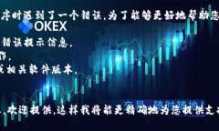 看起来您在使用tokenim程序时遇到了一个错误。为