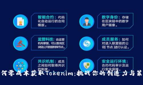 如何零成本获取Tokenim：挑战你的创造力与策略
