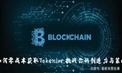 如何零成本获取Tokenim：挑战你的创造力与策略