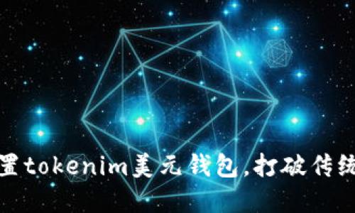 如何轻松设置tokenim美元钱包，打破传统金融的局限