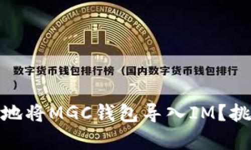 如何安全有效地将MGC钱包导入IM？挑战与解决之道