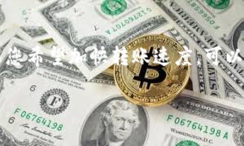 转tokenim钱包多长时间并不是什么复杂的问题，但是在实际操作中，转账所需的时间可能会因多种因素而有所不同。下面，我将详细为您解答这个问题。

转账的基本流程
首先，大家需要了解的是，tokenim钱包作为一种加密数字货币钱包，转账的基本流程与其他钱包类似。用户在tokenim钱包中输入接收方地址、转账金额，并确认交易。然后，网络会将这笔交易广播到区块链网络中。

影响转账速度的因素
转账的时间通常受到以下几个因素的影响：
ul
    listrong区块链网络拥堵情况：/strong当网络上的交易量较高时，处理速度就会下降，从而导致转账延迟。/li
    listrong所选择的矿工费用：/strong在某些区块链上，用户可以选择支付更高的矿工费用来加快交易速度。如果你希望尽快完成转账，建议选择较高的费用。/li
    listrong转账金额：/strong转账金额的大小也可能影响确认时间。有些链在处理小额交易时会更慢。/li
    listrong钱包功能：/strong不同的钱包在处理转账时的功能、设计及程度也可能会造成不同的转账时间。/li
/ul

一般情况下的转账时间
根据一般经验，从tokenim钱包转账到另一个钱包的时间可能在几分钟到几个小时之间。在一些情况下，转账甚至可能延迟至24小时。为了尽量避免不必要的延误，建议在网络比较拥堵的时段外进行转账。

实时查看交易状态
好消息是，用户可以通过区块链浏览器实时跟踪他们的交易状态。当您完成转账后，您会收到一个交易ID（TxID），可以使用这个ID在区块链上跟踪转账的进度。这样，不论交易是否已被确认，您都可以随时查看。

如何提高转账速度
如果你是一位频繁使用tokenim钱包的用户，这里有几个可以提高转账速度的小窍门：
ul
    listrong选择低峰期转账：/strong了解并观察哪些时段区块链网络的交易量相对较低，选择在这些时段内进行转账，能够有效减少延迟。/li
    listrong合理设置矿工费：/strong根据网络情况选择合理的矿工费用，以获取更优质的处理速度。可以参考一些网站获取最佳矿工费建议。/li
    listrong保持软件更新：/strong确保您的tokenim钱包软件是最新版本，以便能够享受最新的功能、和修复。/li
/ul

总结
总的来说，转账需要的时间并不是一成不变的，受多方面因素的影响，通常在几分钟到几个小时之间。如果您希望加快转账速度，可以选择高矿工费用、低峰时段转账等方式。同时，通过使用交易ID，您可以随时查看交易状态，从而安心等待。

希望以上信息解答了您关于tokenim钱包转账所需时间的问题，让我知道你还有没有其他疑虑！