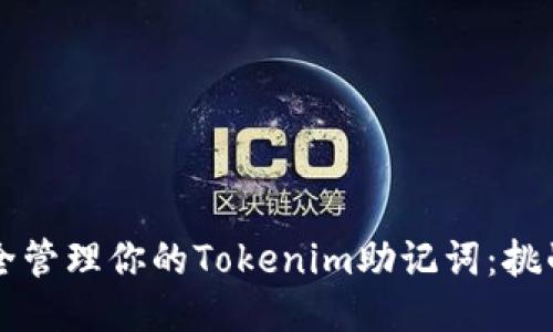 如何安全管理你的Tokenim助记词：挑战与对策