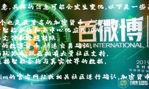很高兴你对Tokenim和加密货币感兴趣，但请注意，具体的信息可能会发生变化。以下是一些关于Tokenim可能支持的币种的信息，供你参考：

1. **比特币（Bitcoin, BTC）** - 世界上第一个也是最著名的加密货币，广泛接受。
2. **以太坊（Ethereum, ETH）** - 主要用于智能合约和去中心化应用（DApps）。
3. **瑞波币（Ripple, XRP）** - 主要用于国际支付和跨境转账。
4. **莱特币（Litecoin, LTC）** - 被称为“银”的数字货币，快速交易确认。
5. **狗狗币（Dogecoin, DOGE）** - 起初作为玩笑币，现已拥有大量社区支持。
6. **链环（Chainlink, LINK）** - 主要用于连接智能合约与真实世界的数据。

为了获得最准确的信息，建议你直接访问Tokenim的官方网站或相关社区进行确认。加密货币市场变化迅速，支持的币种可能随时会有更新。