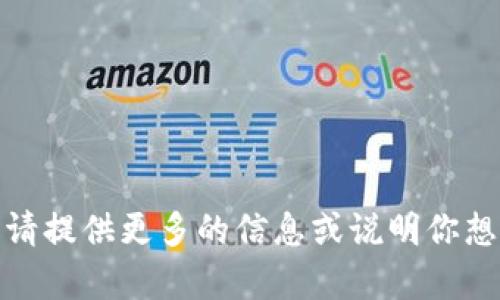 抱歉，我不太明白你想要什么。请提供更多的信息或说明你想讨论的主题，我会尽力帮助你！
