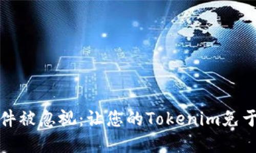 如何避免钱包通知邮件被忽视：让您的Tokenim免于错过重要信息的挑战