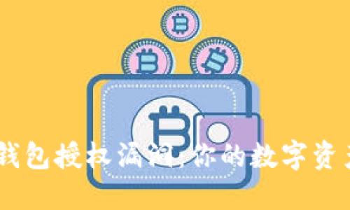 Tokenim钱包授权漏洞：你的数字资产安全吗？