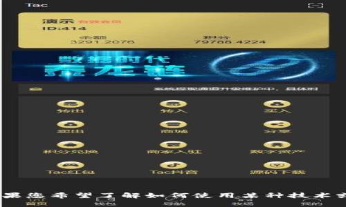 看起来您可能对“tokenim”或相关内容感兴趣，但并没有明确询问。如果您希望了解如何使用某种技术或工具来显示图片，请提供更多上下文或详细信息。我将乐意帮助解答！