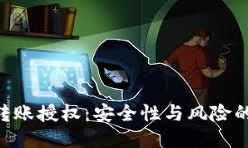 Tokenim转账授权：安全性与风险的深度探讨