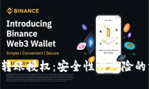 Tokenim转账授权：安全性与风险的深度探讨