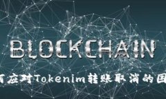 如何应对Tokenim转账取消的困扰？