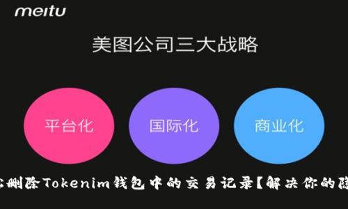 如何轻松删除Tokenim钱包中的交易记录？解决你的隐私烦恼！