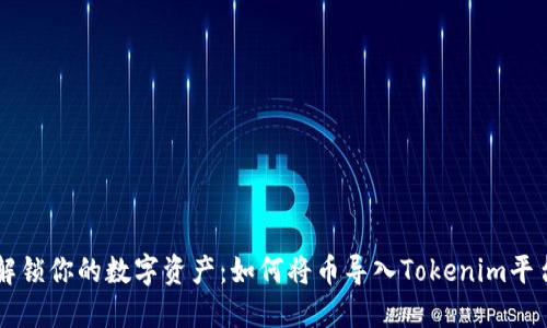 解锁你的数字资产：如何将币导入Tokenim平台