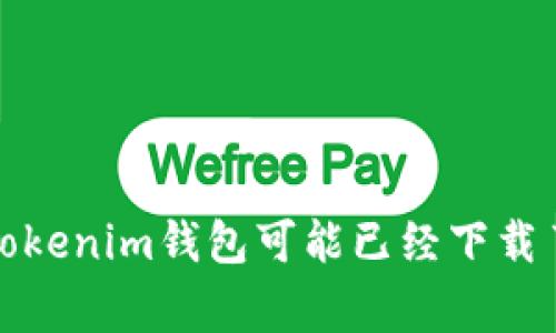 警惕！您的Tokenim钱包可能已经下载了假冒应用！