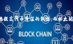 在区块链和加密货币的领域，＂tokenim燃烧＂可能