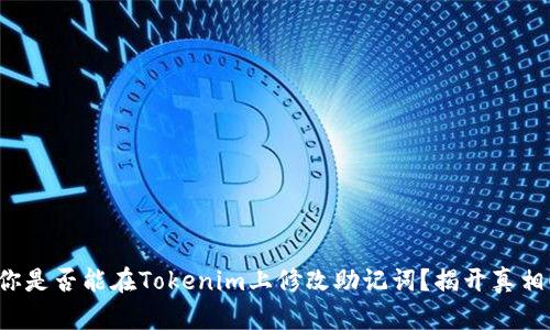 你是否能在Tokenim上修改助记词？揭开真相！