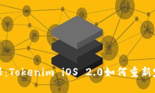 突破传统界限：Tokenim iOS 2.0如何重新定义用户体验
