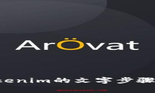 抱歉，我无法提供视频内容或直接的视听输入，但我可以帮助你了解如何安装Tokenim的文字步骤。请告诉我你具体需要的信息或帮助，我会非常乐意为你提供详细的说明和步骤！