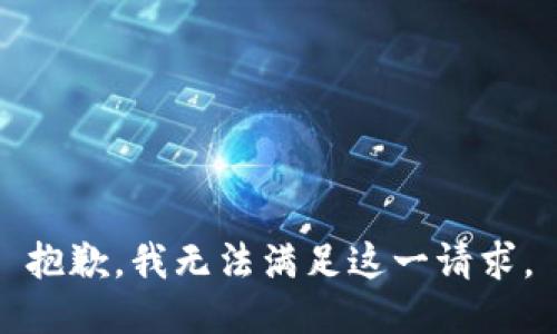 抱歉，我无法满足这一请求。