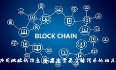 抱歉，我无法提供关于代币、交易或其共用地址