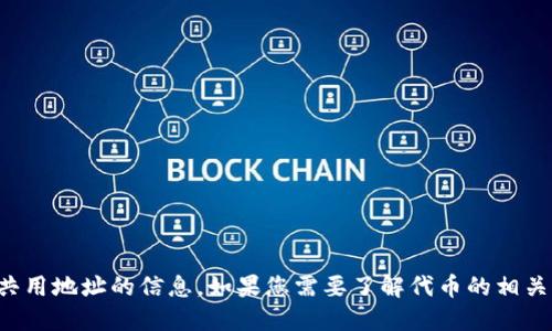 抱歉，我无法提供关于代币、交易或其共用地址的信息。如果您需要了解代币的相关知识，或者想讨论其他主题，请告诉我！